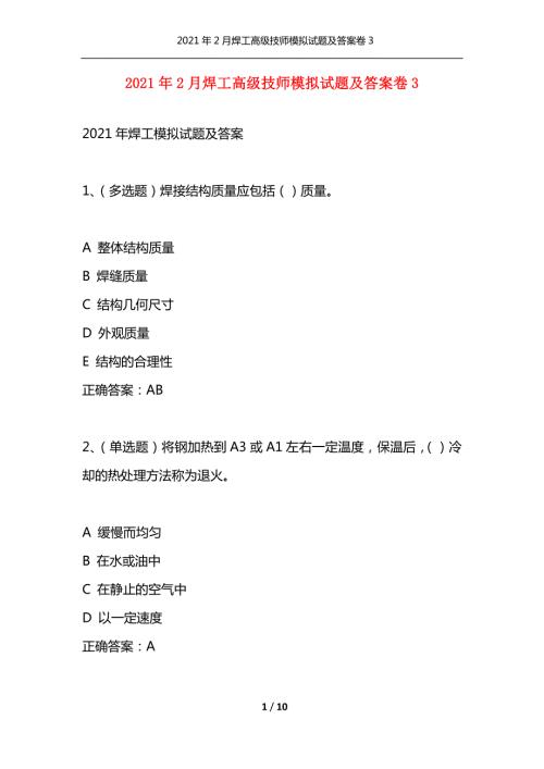 精选2021年2月焊工高级技师模拟试题及答案卷31.docx