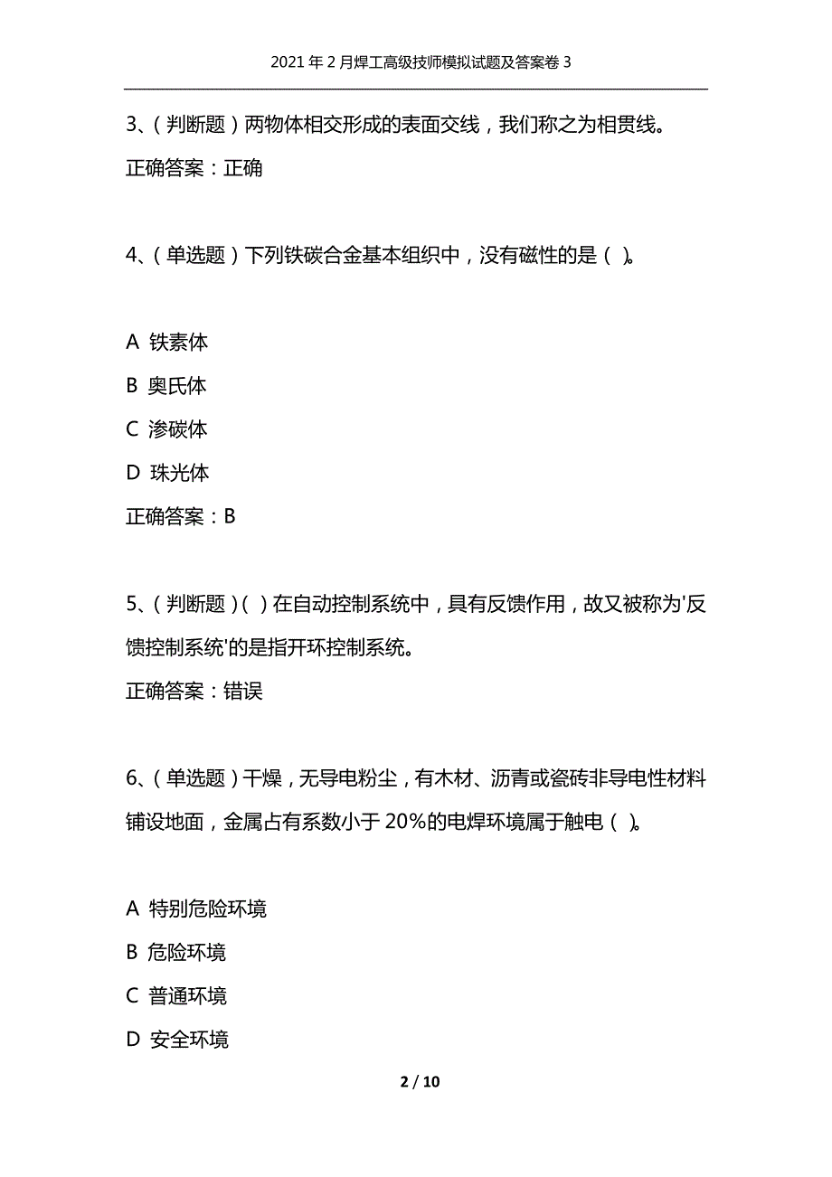 精选2021年2月焊工高级技师模拟试题及答案卷31.docx_第2页