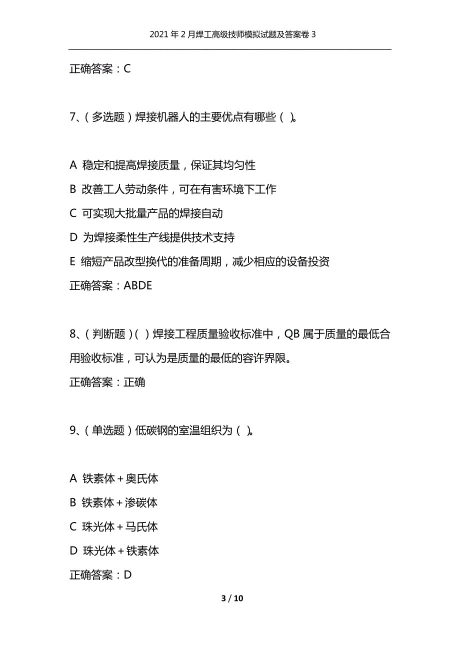 精选2021年2月焊工高级技师模拟试题及答案卷31.docx_第3页