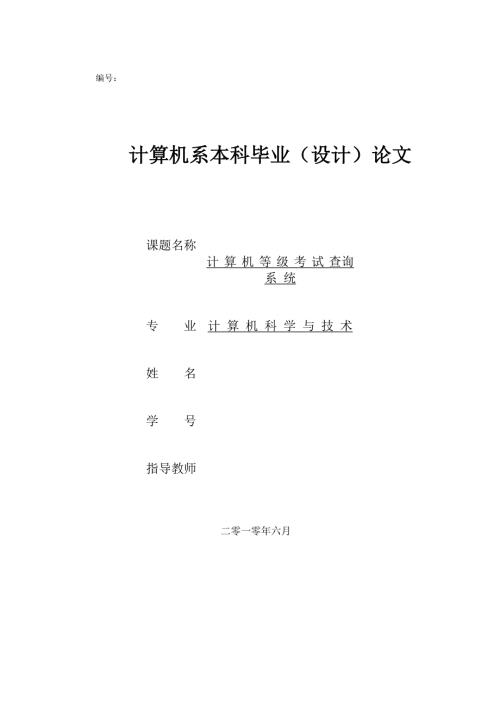 计算机等级考试查询系统论文.doc