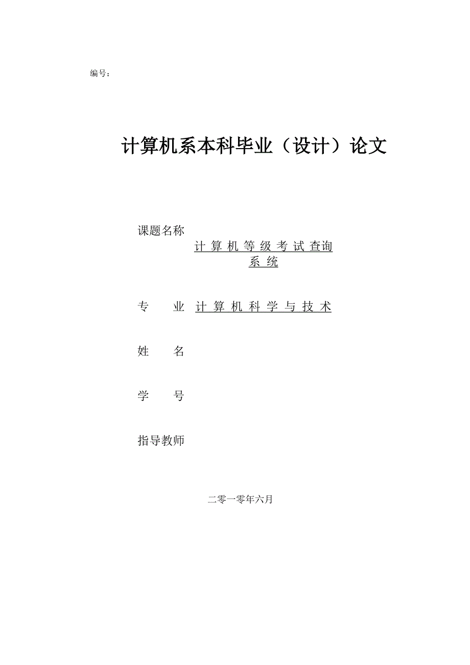 计算机等级考试查询系统论文.doc_第1页