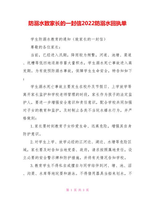防溺水致家长的一封信2022防溺水回执单.doc