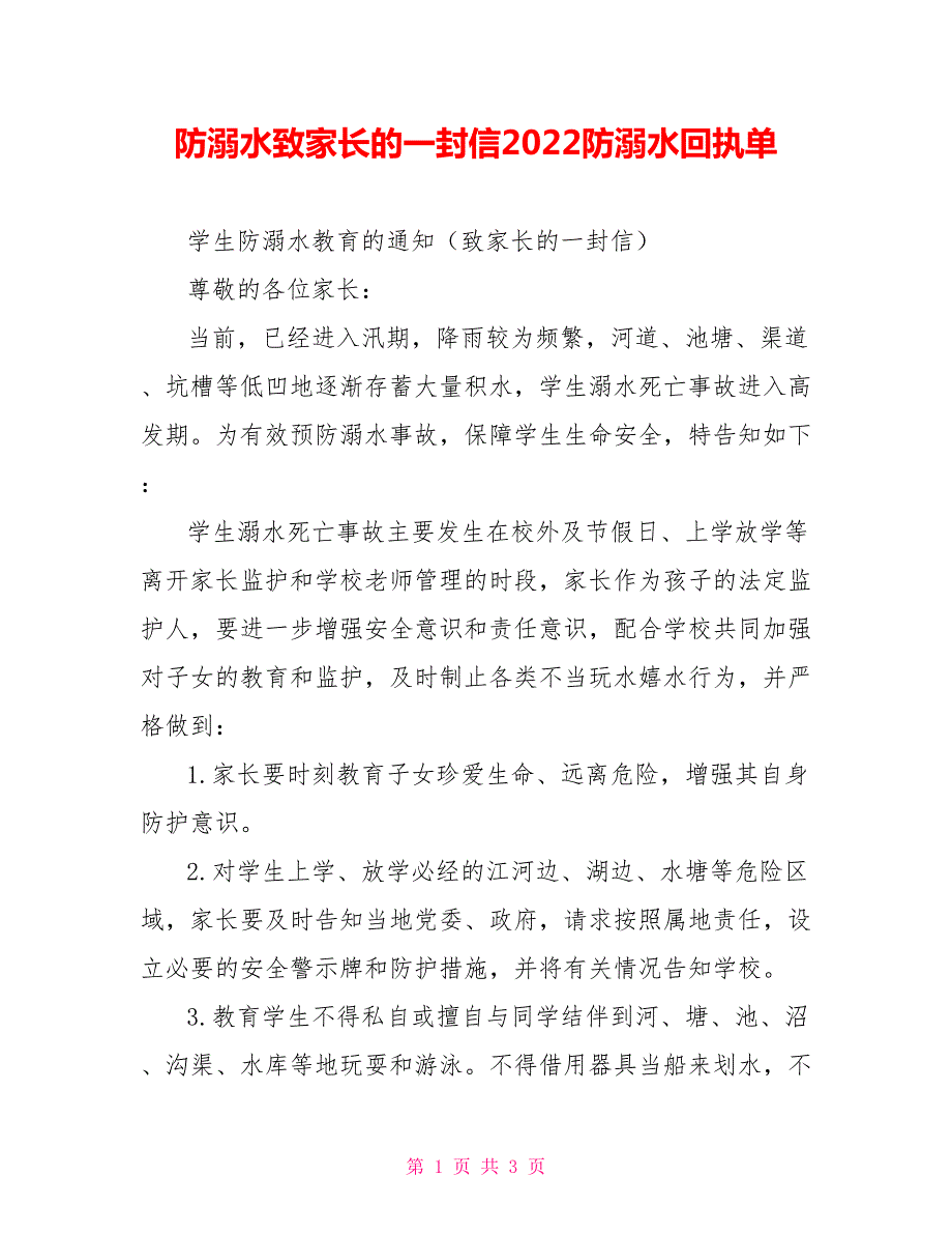 防溺水致家长的一封信2022防溺水回执单.doc_第1页