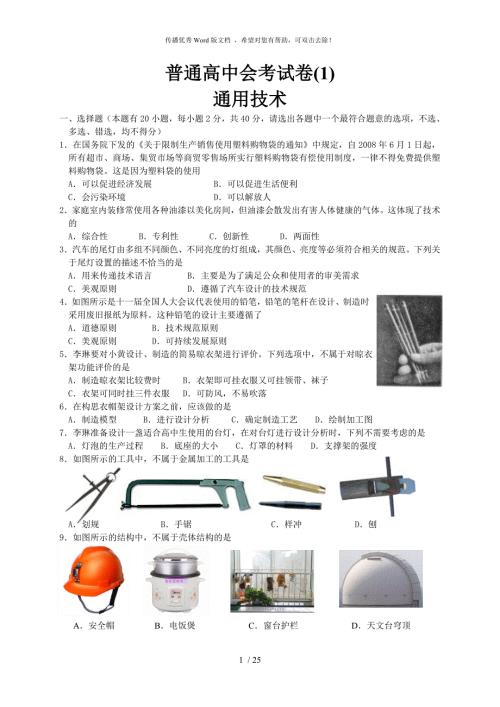 通用技术会考试卷.doc