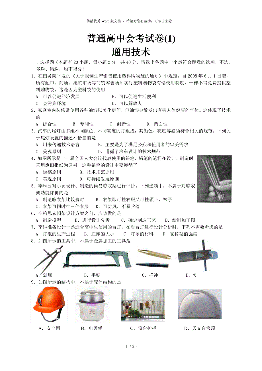 通用技术会考试卷.doc_第1页