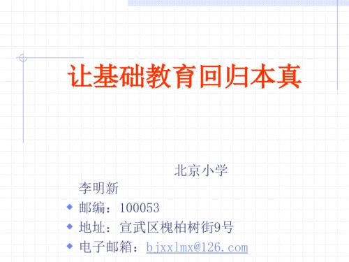 让基础教育回归真.ppt
