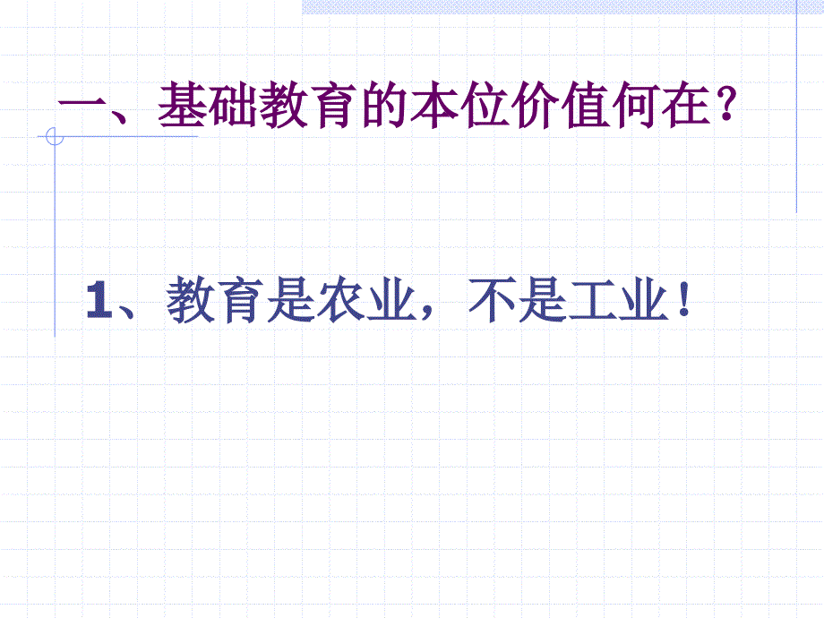 让基础教育回归真.ppt_第3页