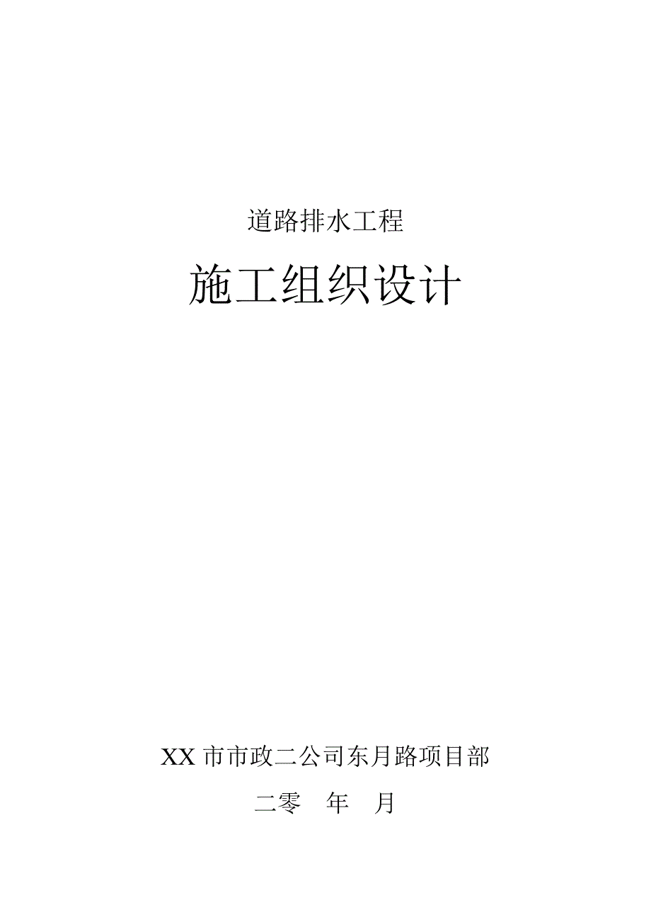 陕西某市政道路排水工程施工组织设计检查井开挖附示意图.doc_第1页