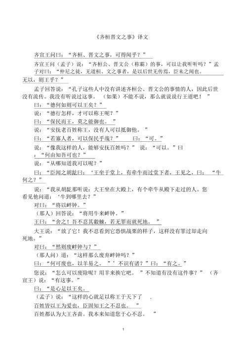 齐桓晋文之事原文与翻译高中语文.docx