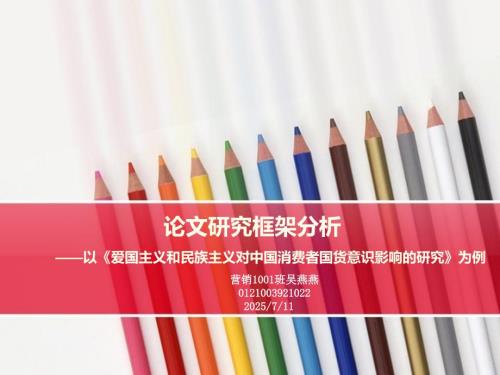 论文研究框架分析PPT课件.ppt