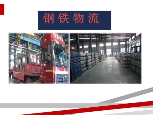 钢铁物流概述PPT29页.ppt课件.ppt