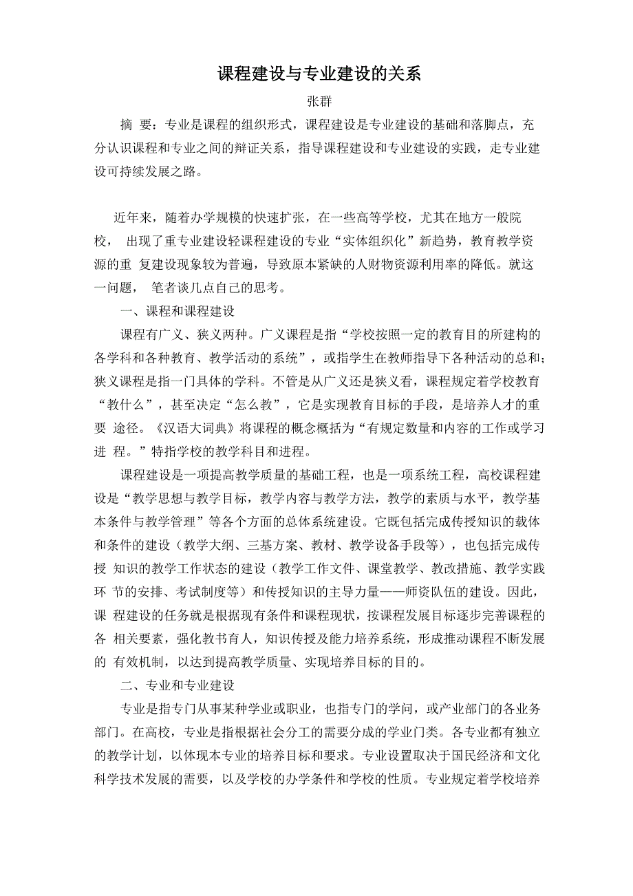课程建设与专业建设的关系.docx_第1页