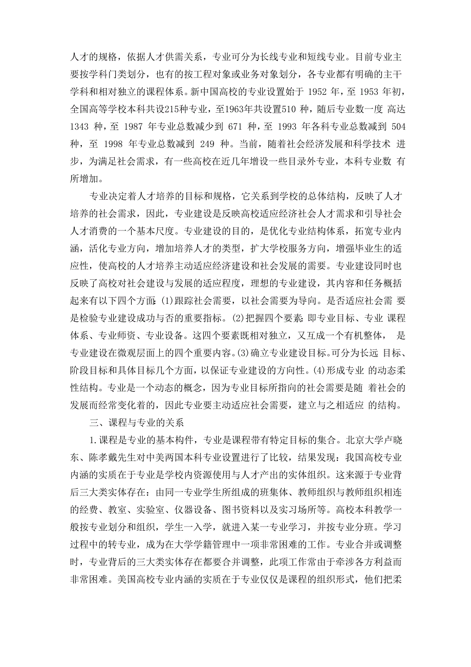 课程建设与专业建设的关系.docx_第2页