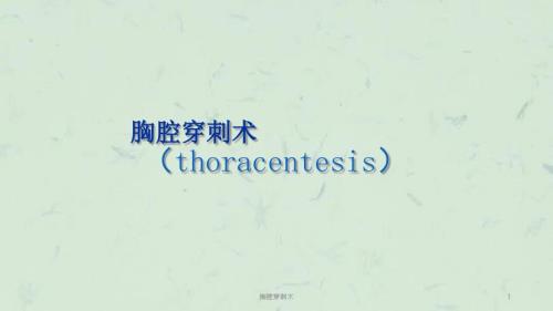 胸腔穿刺术课件.ppt