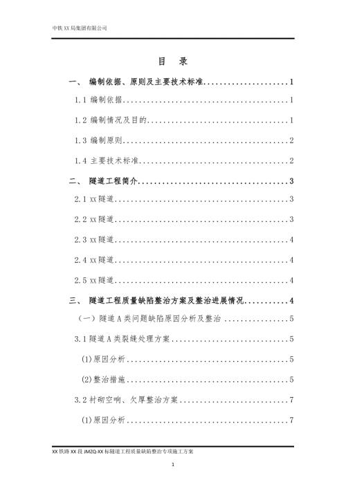 铁路隧道质量缺陷整治专项施工方案.docx