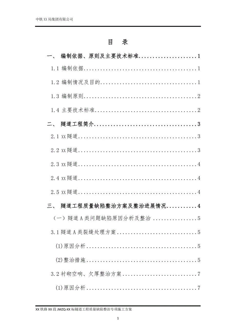 铁路隧道质量缺陷整治专项施工方案.docx_第1页