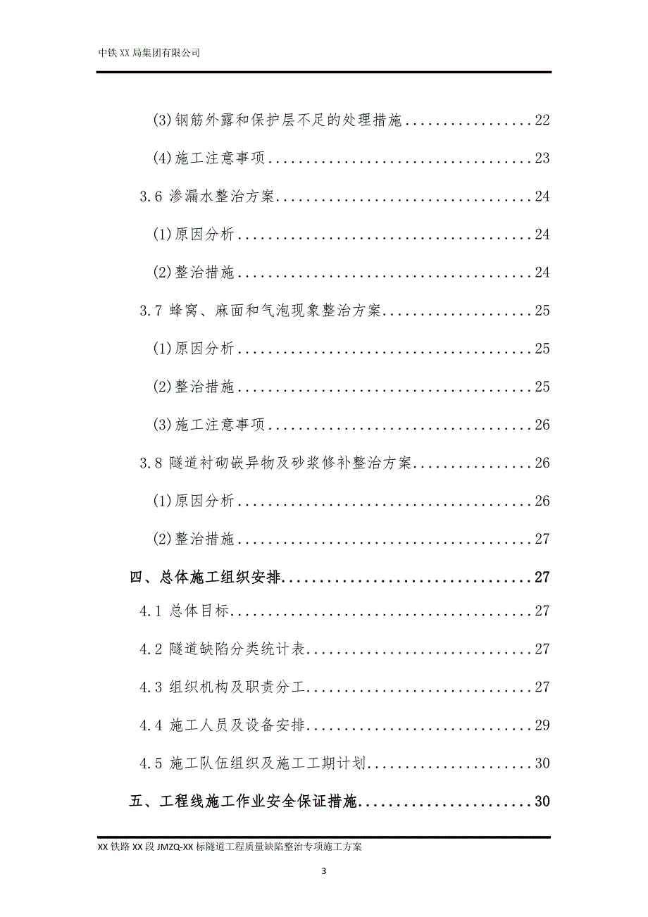 铁路隧道质量缺陷整治专项施工方案.docx_第3页
