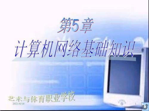 计算机网络基础知识ppt课件.ppt