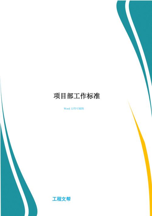 项目部工作标准.doc