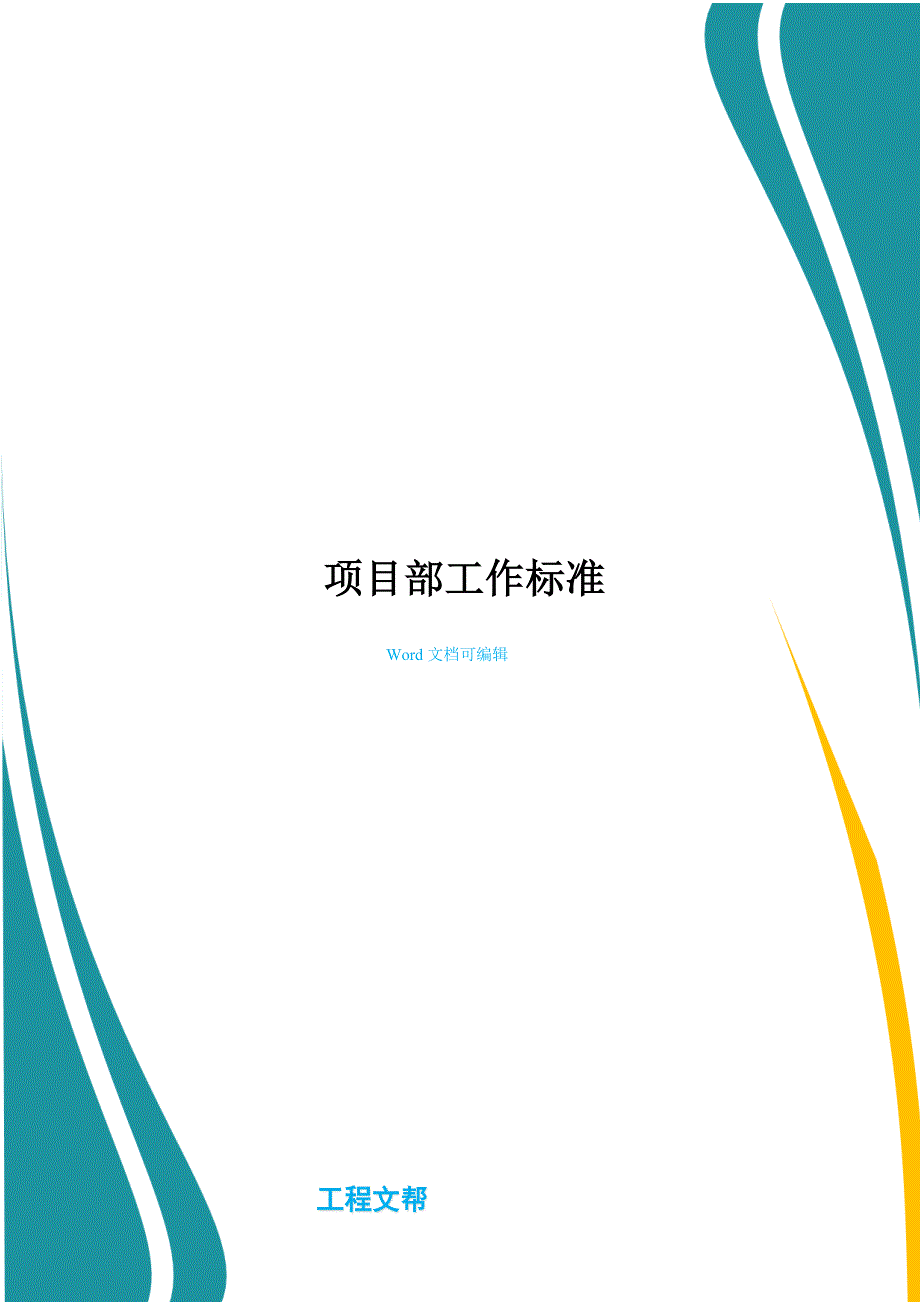 项目部工作标准.doc_第1页