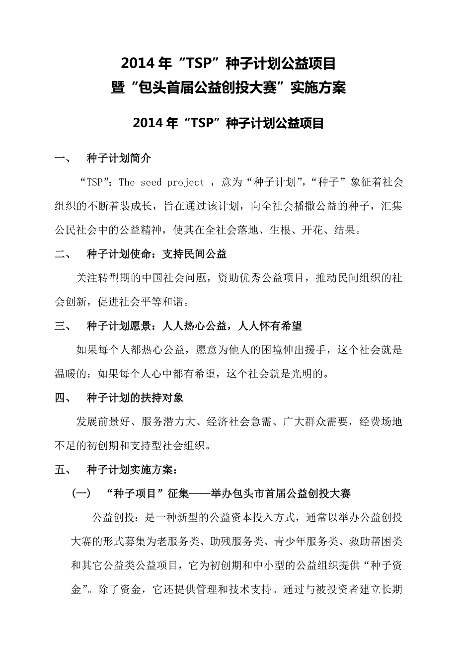 种子计划TSP项目实施方案暨包头市首公益创投大赛实施方案.doc_第1页