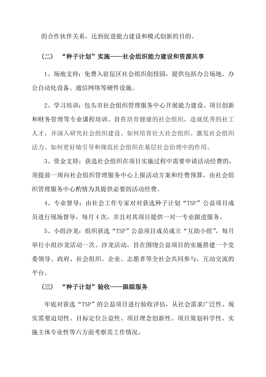 种子计划TSP项目实施方案暨包头市首公益创投大赛实施方案.doc_第2页