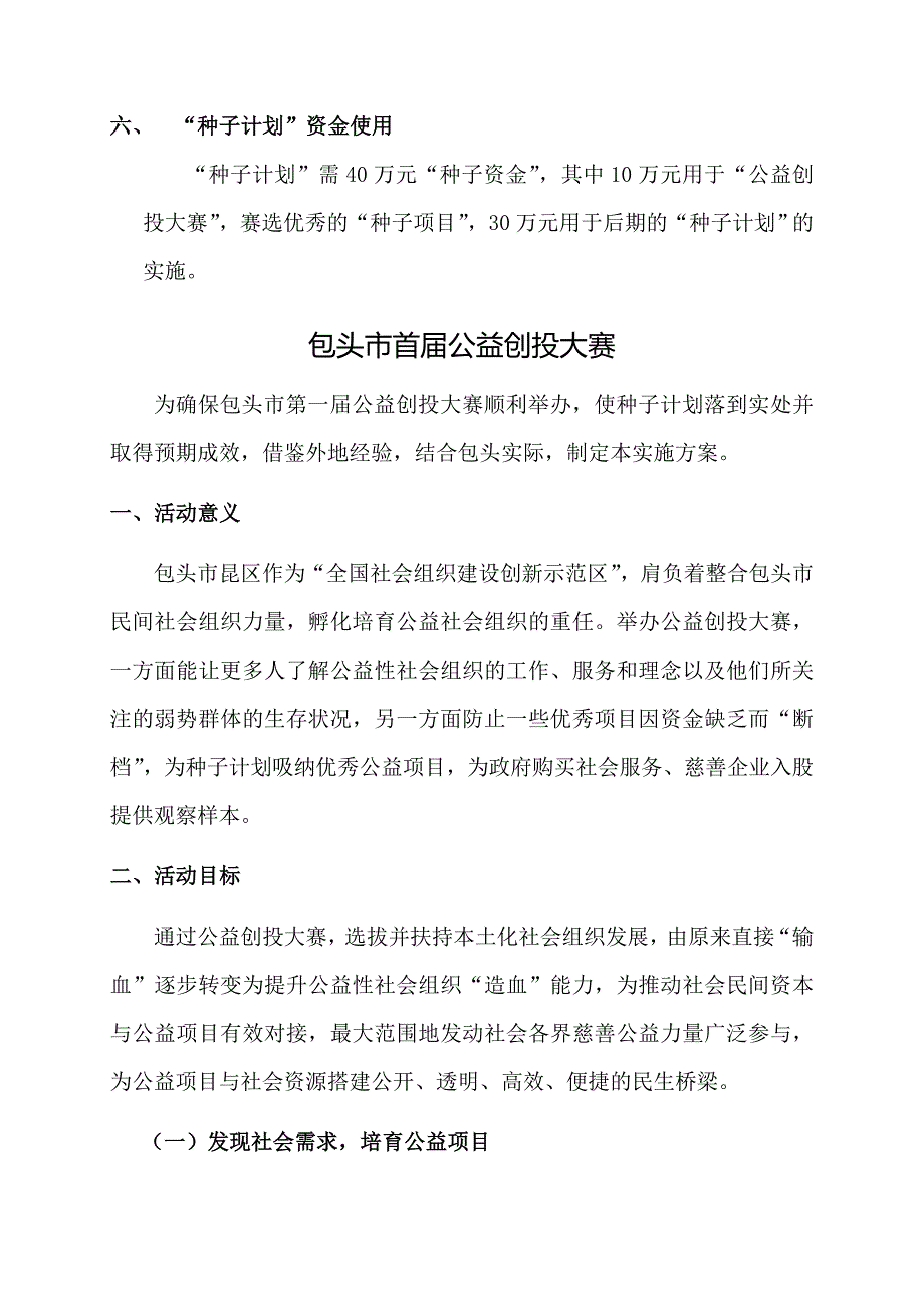 种子计划TSP项目实施方案暨包头市首公益创投大赛实施方案.doc_第3页