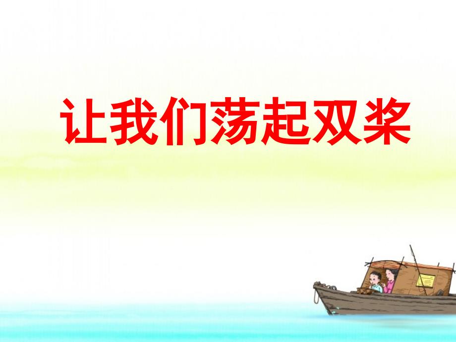 让我们荡起双桨教学课件基础学习.ppt_第1页