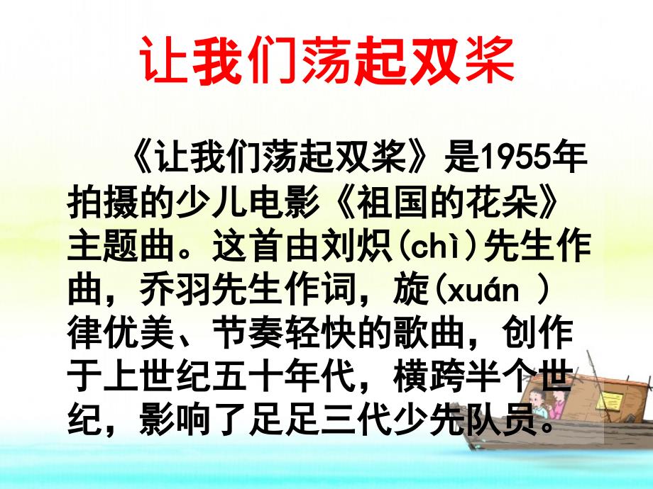 让我们荡起双桨教学课件基础学习.ppt_第2页