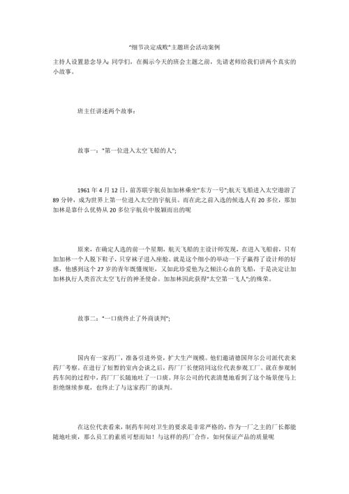 细节决定成败主题班会活动案例.docx