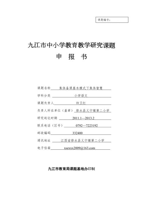 集体备课课题申报书.doc