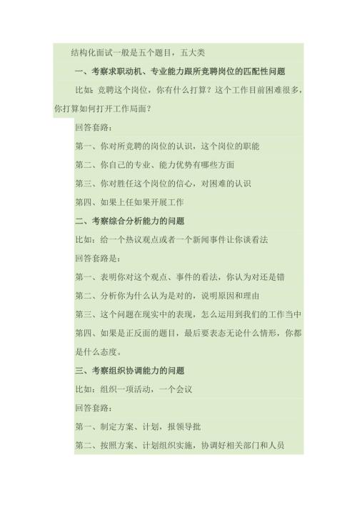 结构化面试一般是五个题目.doc