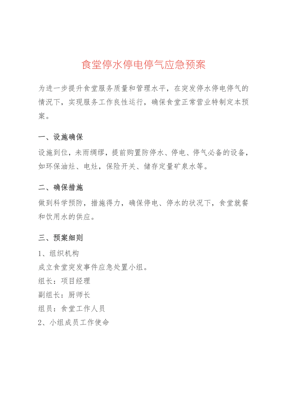 食堂停水停电停气应急预案.docx_第1页