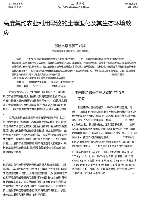 高度集约农业利用导致的土壤退化及其生态环境效应.doc