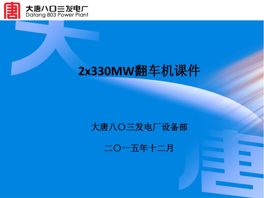 翻车机培训PPT课件.ppt_第1页