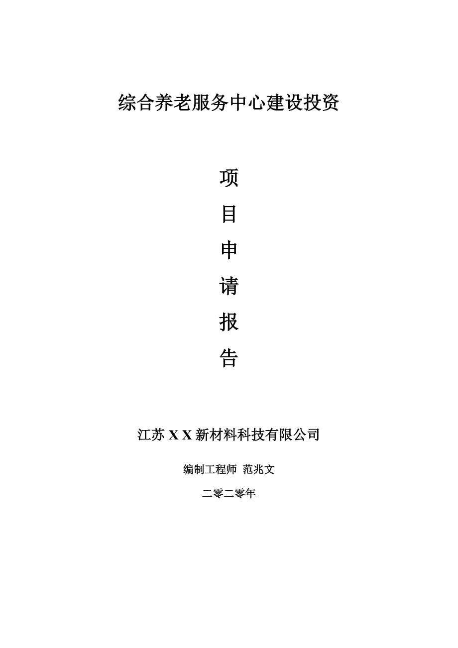 综合养老服务中心建设项目申请报告建议书可修改模板.doc_第1页