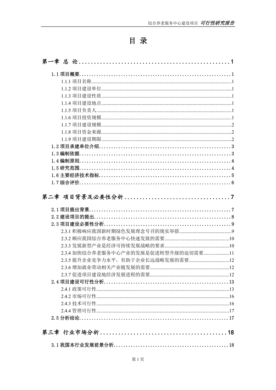 综合养老服务中心建设项目申请报告建议书可修改模板.doc_第2页