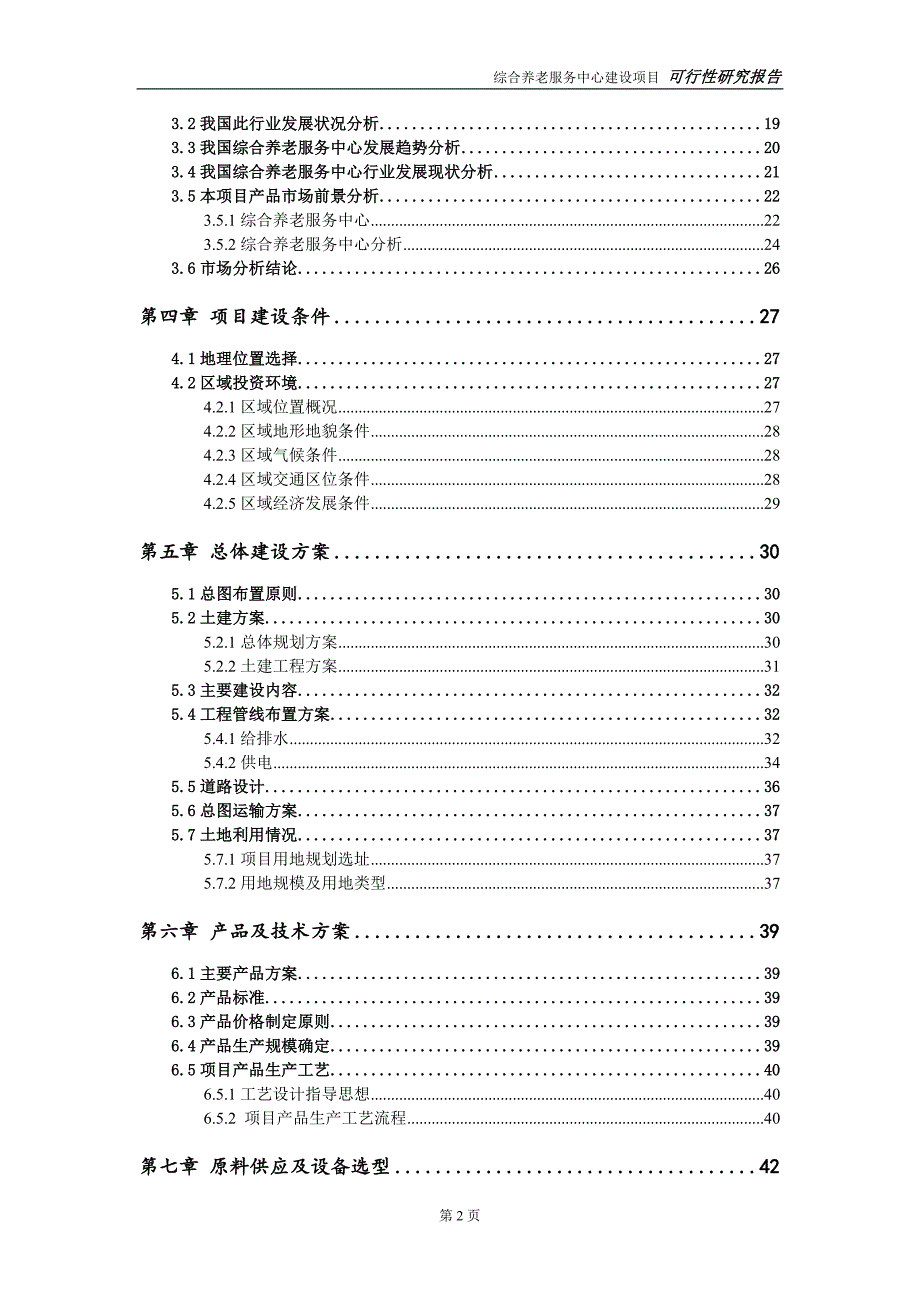 综合养老服务中心建设项目申请报告建议书可修改模板.doc_第3页