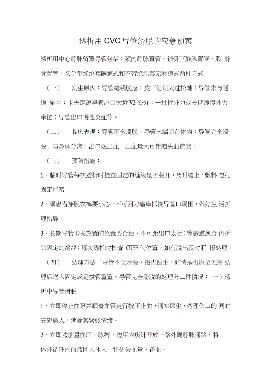透析用CVC导管滑脱的应急预案完整版.doc_第1页