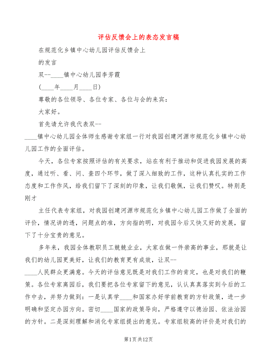 评估反馈会上的表态发言稿5篇.doc_第1页