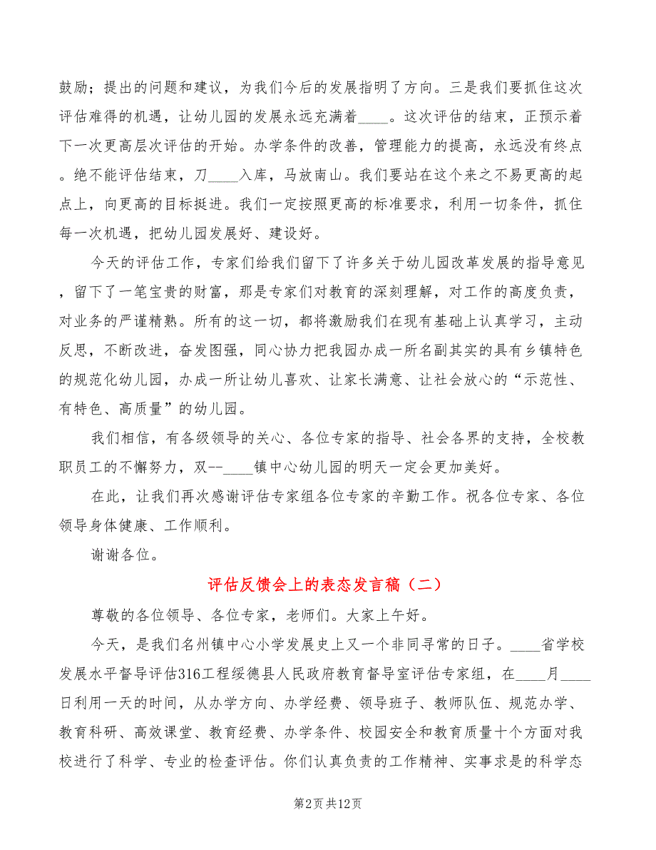 评估反馈会上的表态发言稿5篇.doc_第2页