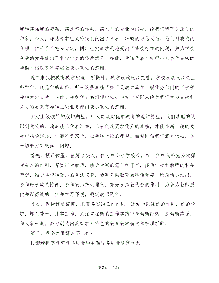 评估反馈会上的表态发言稿5篇.doc_第3页