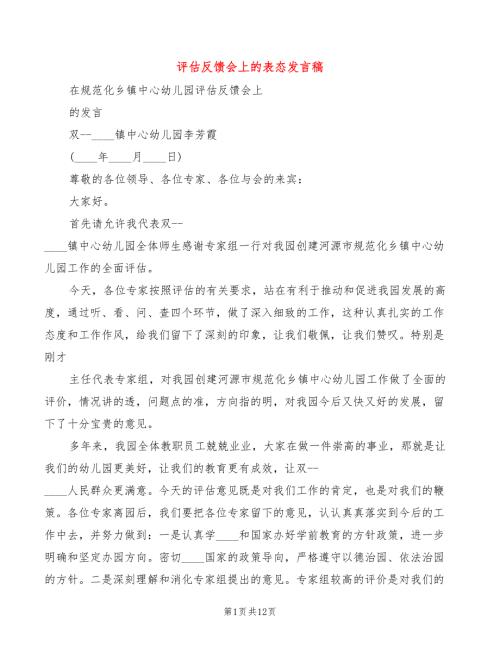评估反馈会上的表态发言稿5篇.doc
