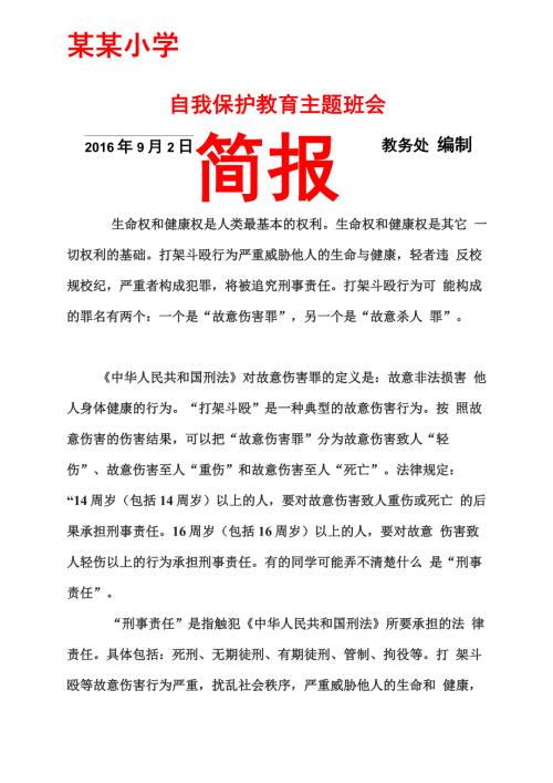 自我保护教育主题班会简报.docx
