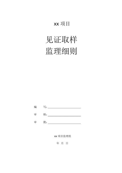 见证取样监理实施细则.doc