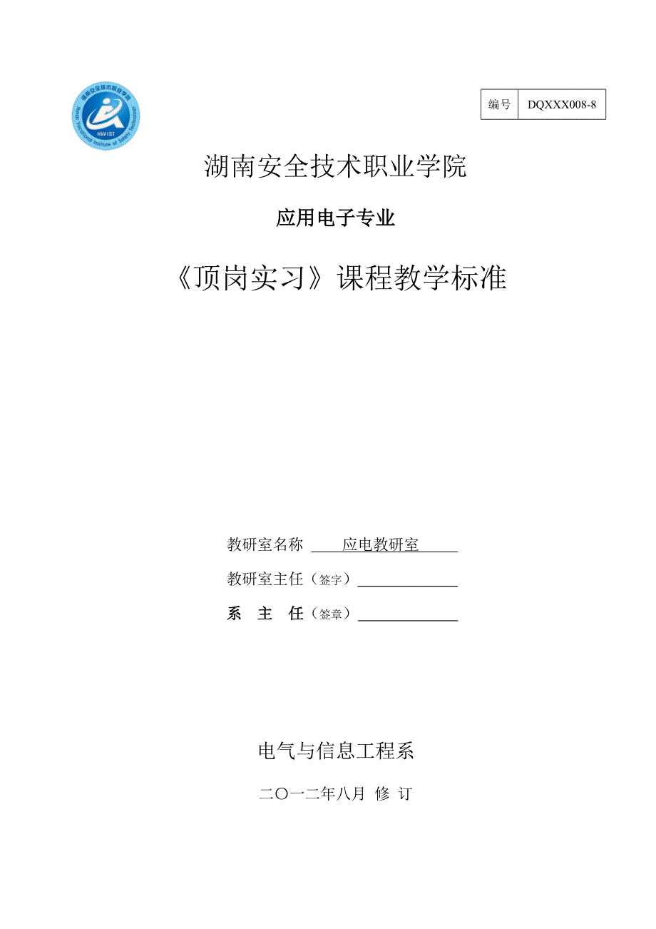 顶岗实习课程标准.doc_第1页