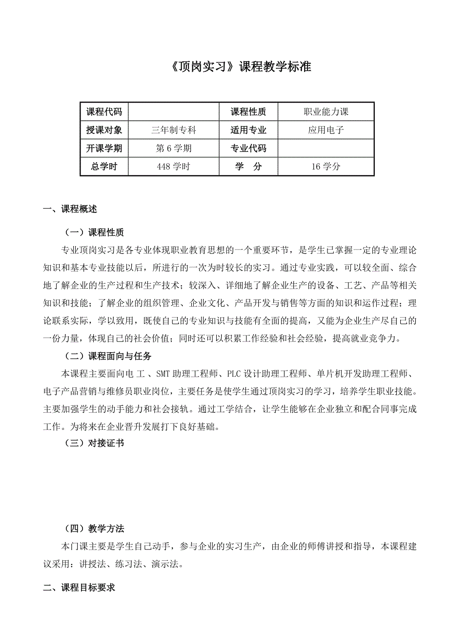 顶岗实习课程标准.doc_第2页