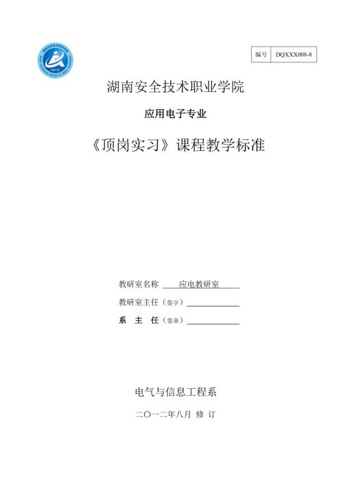 顶岗实习课程标准.doc