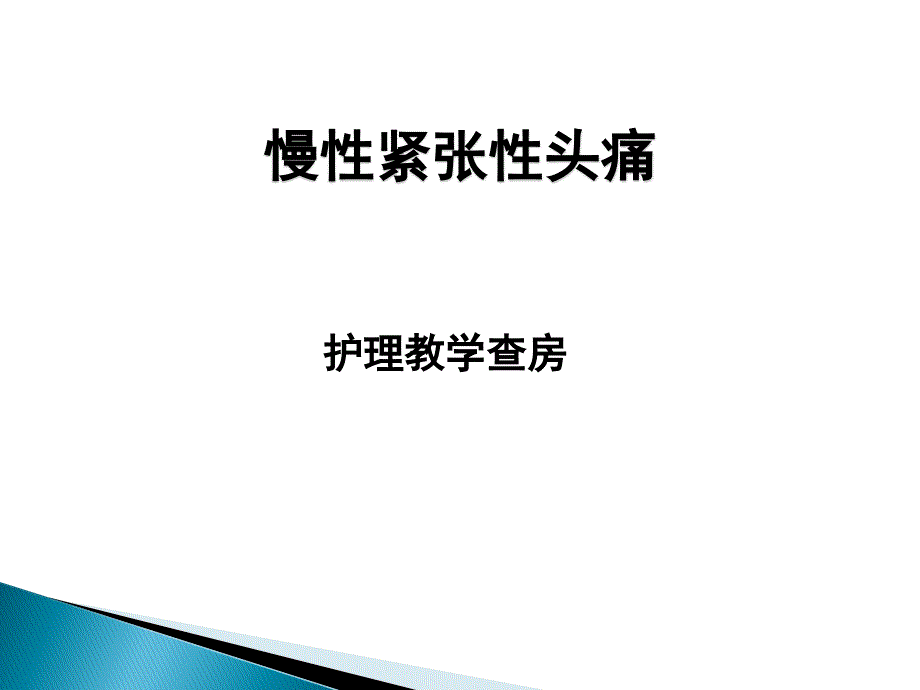 紧张性头痛的护理查房.ppt_第1页