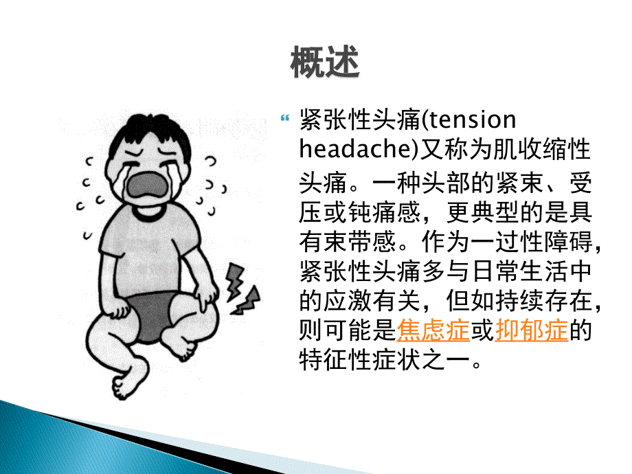 紧张性头痛的护理查房.ppt_第3页